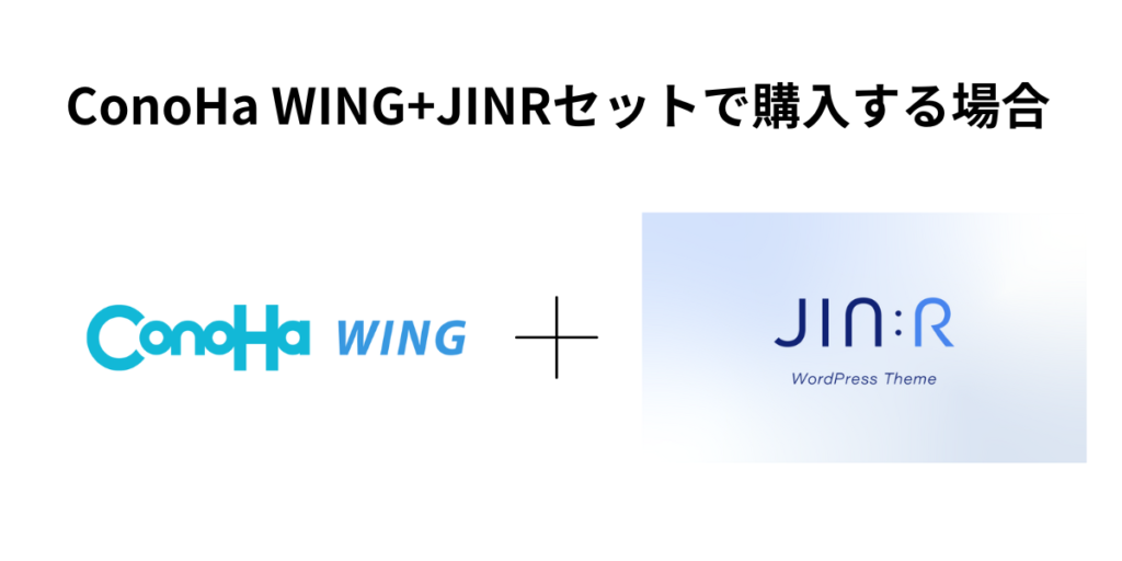 ConoHa WING+JINRセットで購入する場合