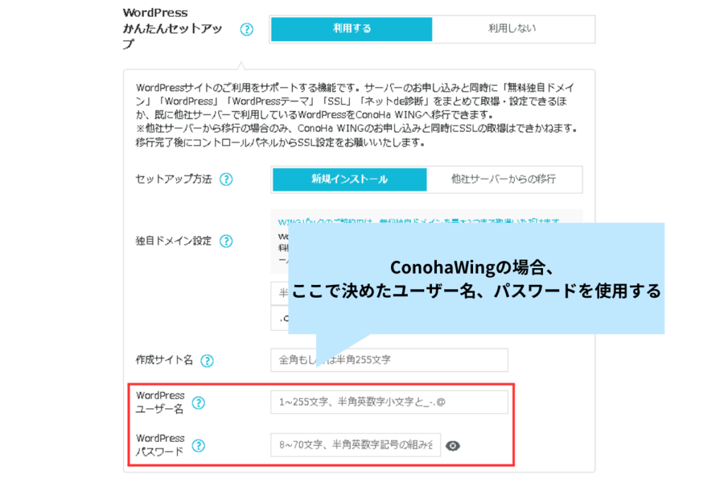 ConohaWingの場合、ここで決めたユーザー名、パスワードを入力する