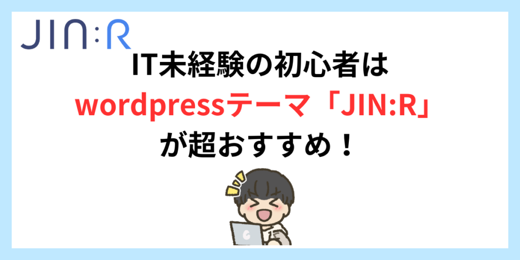 IT未経験の初心者はwordpressテーマ「JIN:R」が超おすすめ！