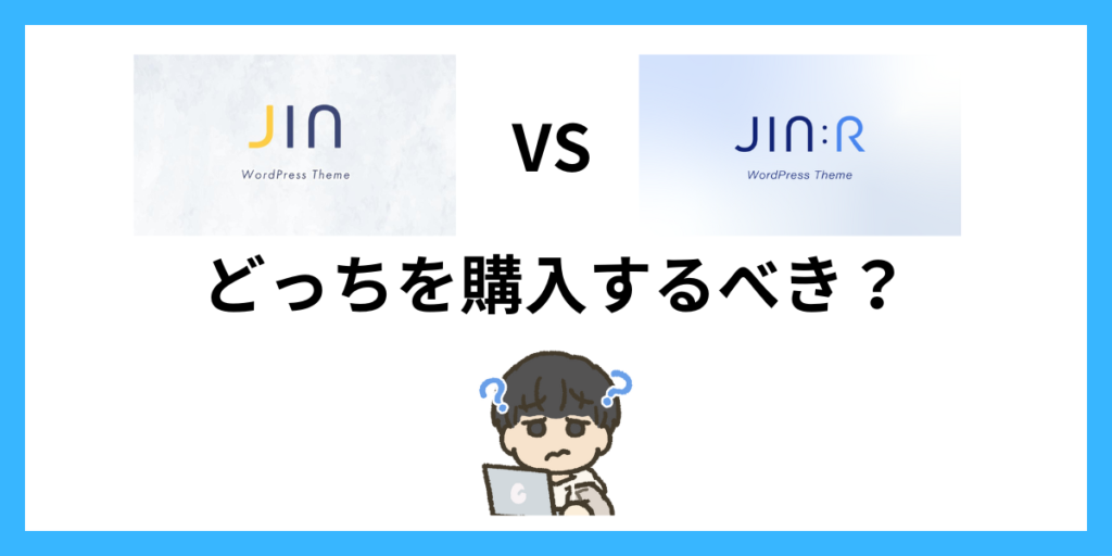 JINとJIN:Rどっちを購入するべき？