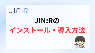 JIN:Rの購入・インストール方法【安く購入する方法も伝授します】