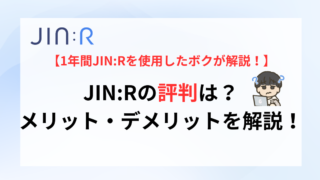 JIN:Rの評判は？メリット・デメリットも解説【2024年9月最新】