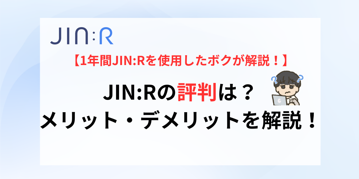 JIN:Rの評判は？メリット・デメリットも解説【2024年9月最新】