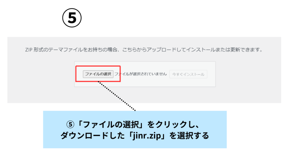 ⑤「ファイルの選択」をクリックし、ダウンロードした「jinr.zip」を選択する。