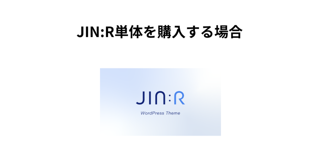 JIN:R単体を購入する場合