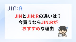 JINとJIN:Rの違いは？今買うならJIN:Rがおすすめな理由