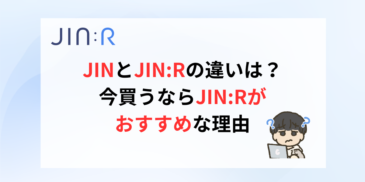 JINとJIN:Rの違いは？今買うならJIN:Rがおすすめな理由