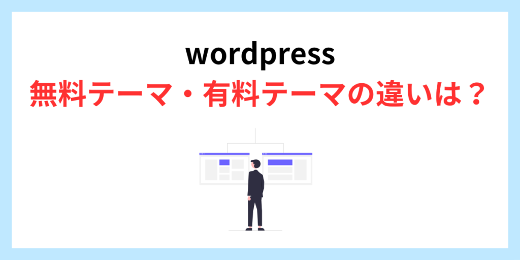 有料テーマと無料テーマの違いは？