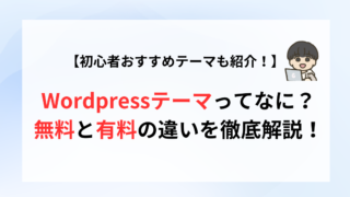 WordPressテーマってなに？無料と有料の違いを徹底解説！