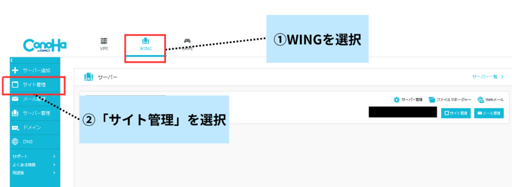 ①「WING」を選択
②「サイト管理」を選択