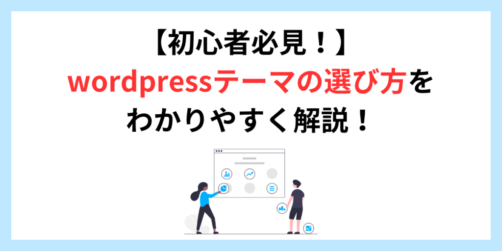 【初心者必見！】 wordpressテーマの選び方を わかりやすく解説！