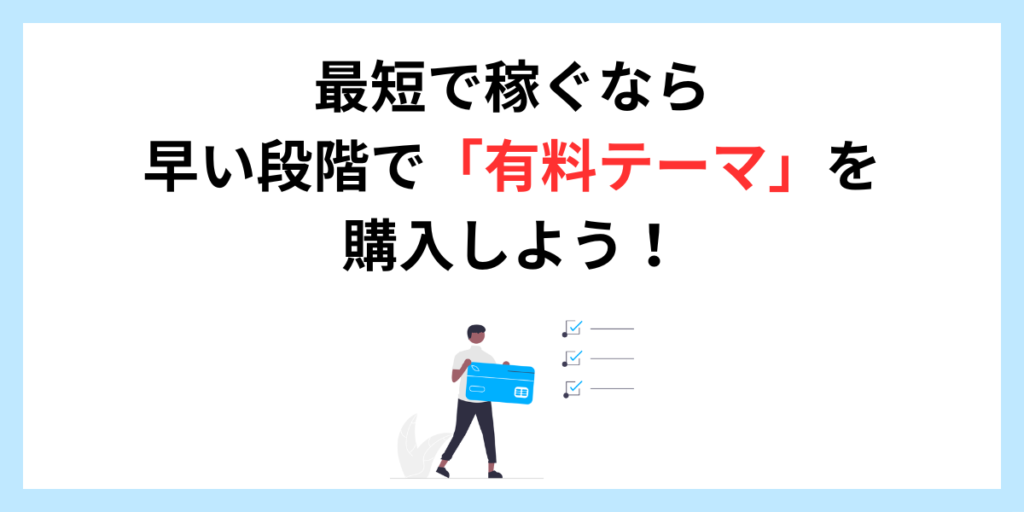 最短で稼ぐなら早い段階で有料テーマを購入しよう！