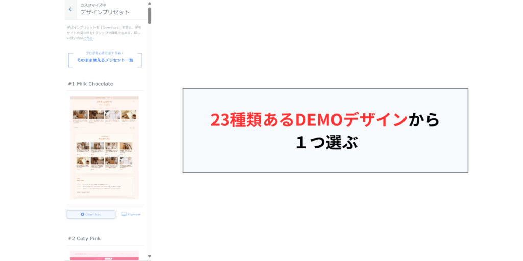 23種類あるDEMOデザインから１つ選ぶ