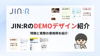 JIN:RのDEMOデザイン｜特徴と実際の使用例を紹介します