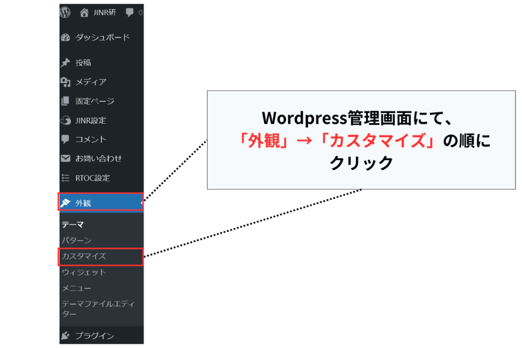 「外観」→「カスタマイズ」の順にクリック