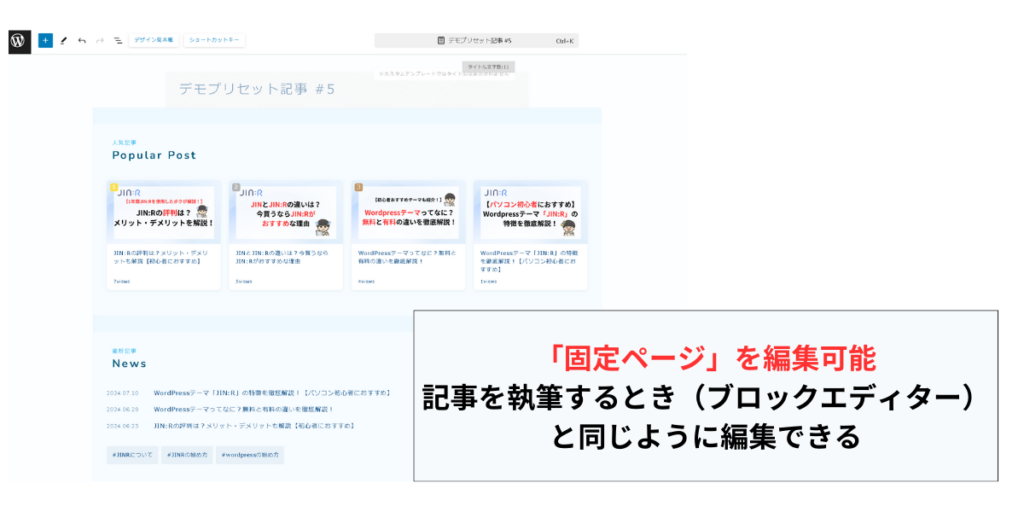 「固定ページ」を編集可能
記事を執筆するとき（ブロックエディター）と同じように編集できる