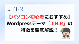 WordPressテーマ「JIN:R」の特徴｜ブログ初心者におすすめ