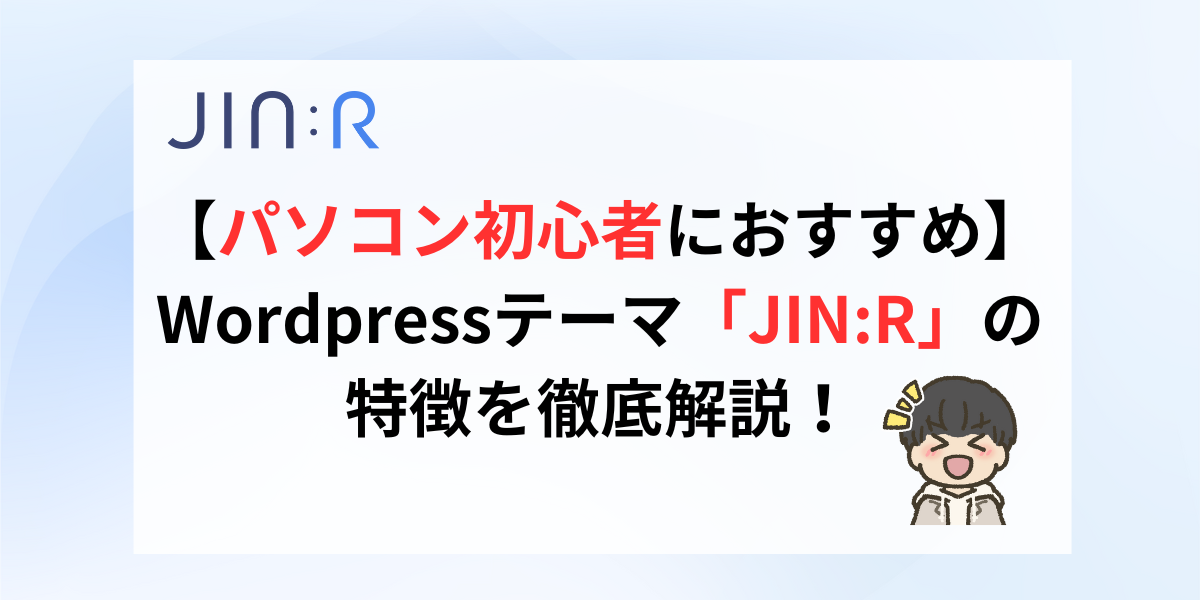 WordPressテーマ「JIN:R」の特徴｜ブログ初心者におすすめ