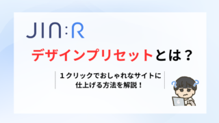 JIN:Rのデザインプリセットとは？｜１クリックでおしゃれなサイトに仕上げる方法