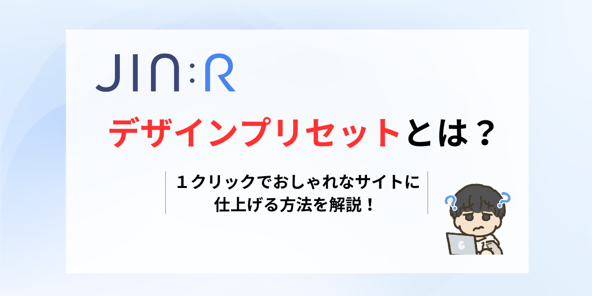 JIN:Rのデザインプリセットとは？｜１クリックでおしゃれなサイトに仕上げる方法