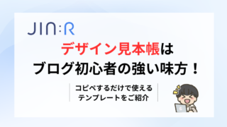 JIN:Rのデザイン見本帳｜コピペするだけで使えるテンプレートをご紹介