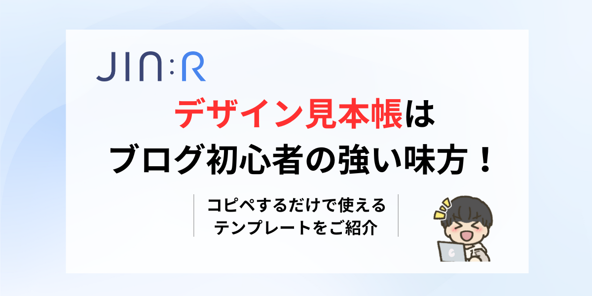 JIN:Rのデザイン見本帳｜コピペするだけで使えるテンプレートをご紹介