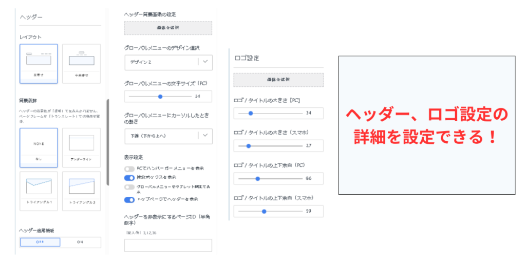ヘッダー、ロゴ設定の詳細を設定できる！