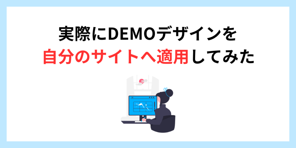 実際にDEMOデザインを自分のサイトへ適用してみた