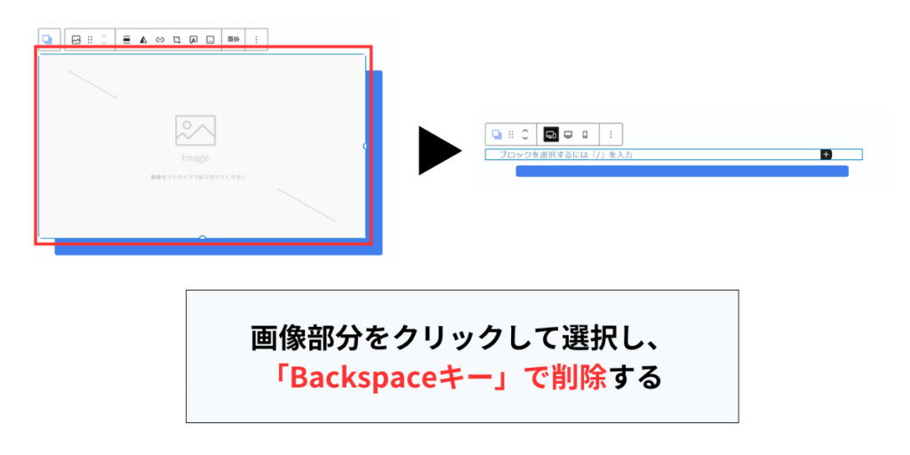 画像部分をクリックして選択し、 削除する