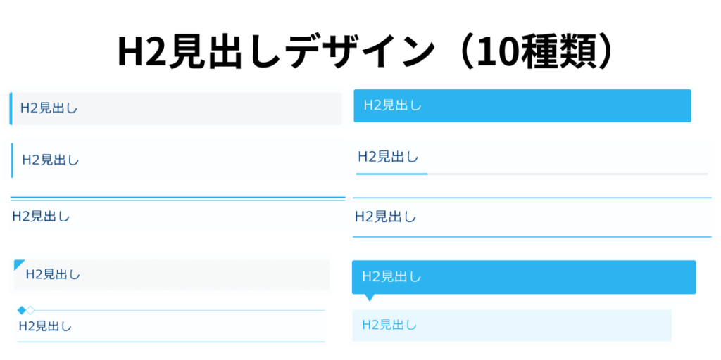 H2見出しデザイン（10種類）