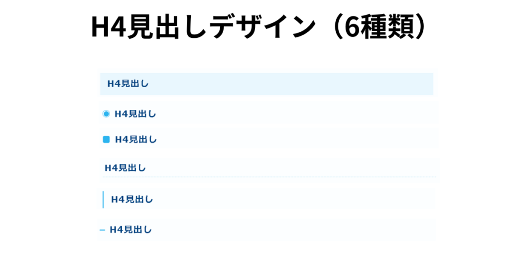 H4見出しデザイン（6種類）