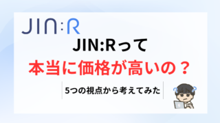 JIN:Rの価格って高い？５つの視点から考える【結論：安いです】