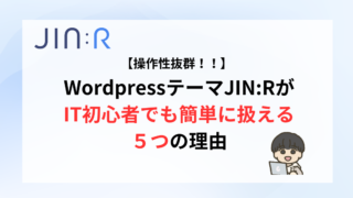 【操作性抜群！】JIN:RがIT初心者でも簡単に扱える５つの理由