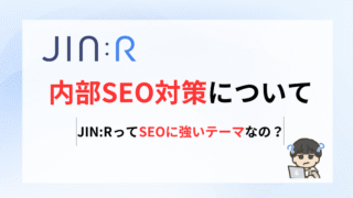 JIN:Rの内部SEO対策について｜JIN:RはSEOに強いテーマです