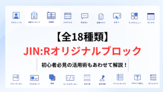 JIN:Rオリジナルのブロックエディター機能｜初心者必見の活用術