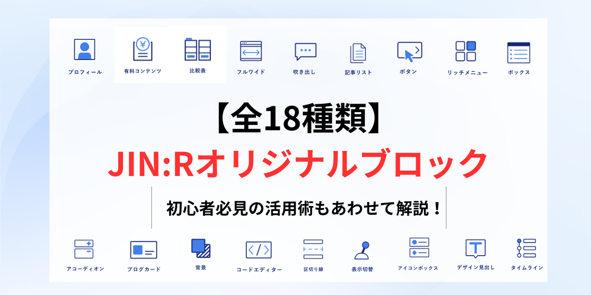 JIN:Rオリジナルのブロックエディター機能｜初心者必見の活用術