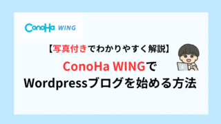 ConoHa WINGでWordPressブログを始める方法｜かんたんセットアップ