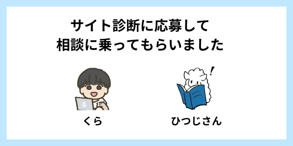 サイト診断に応募して相談に乗ってもらった