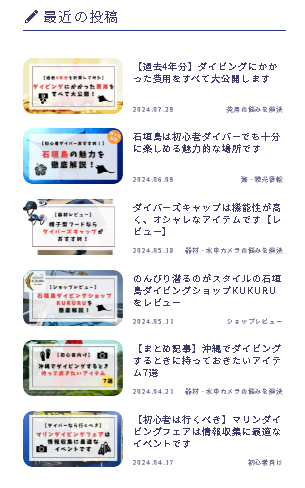 ダイビングブログ「うみたび。」のサイドバーにある記事リスト