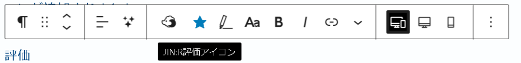 JIN:Rの評価アイコンはツールバーから選択