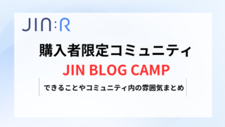 1人で悩まずに相談できる「JIN BLOG CAMP」でできることまとめ